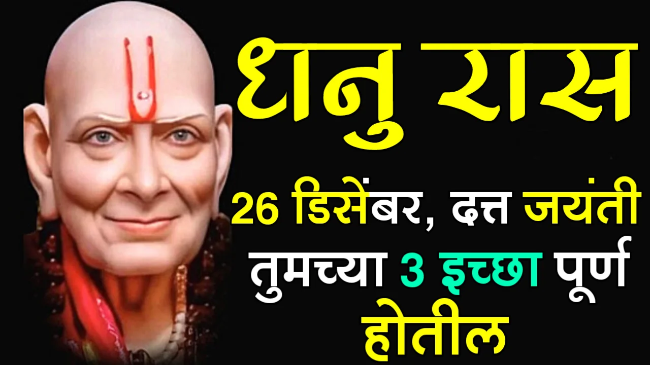 धनु रास : 26 डिसेंबर, दत्त जयंती, तुमच्या 3 इच्छा पूर्ण होतील…