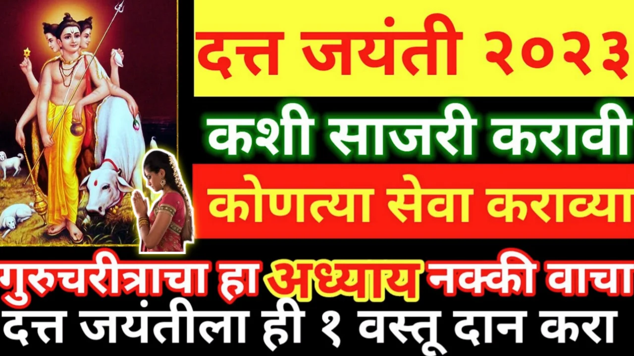 दत्तजयंती कशी साजरी करावी? कोणत्या सेवा कराव्या, दत्तकृपेसाठी ही १ वस्तू दान करा…