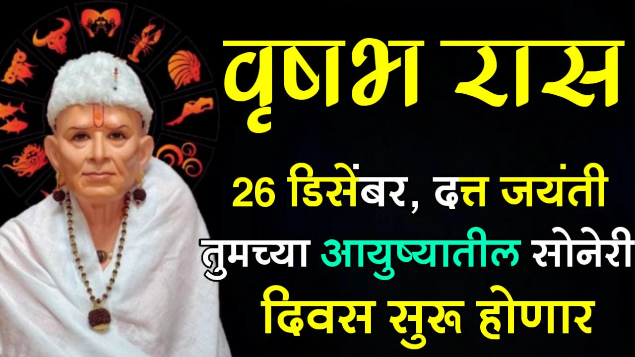 वृषभ रास : 26 डिसेंबर, दत्त जयंती, तुमच्या आयुष्यातील सोनेरी दिवस सुरू होणार…