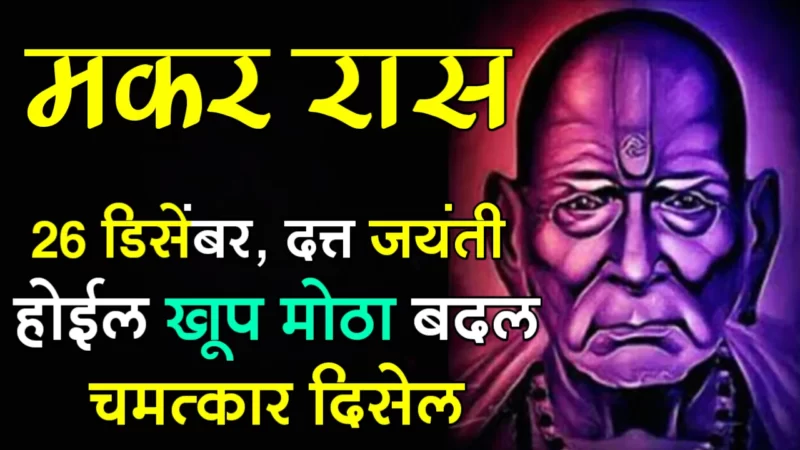 December 26 makar rashhifal