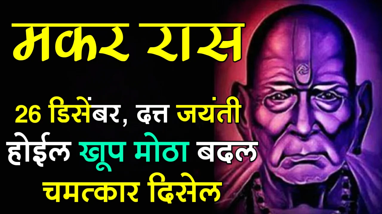 मकर रास : 26 डिसेंबर, दत्त जयंती, होईल खूप मोठा बदल, चमत्कार दिसेल…