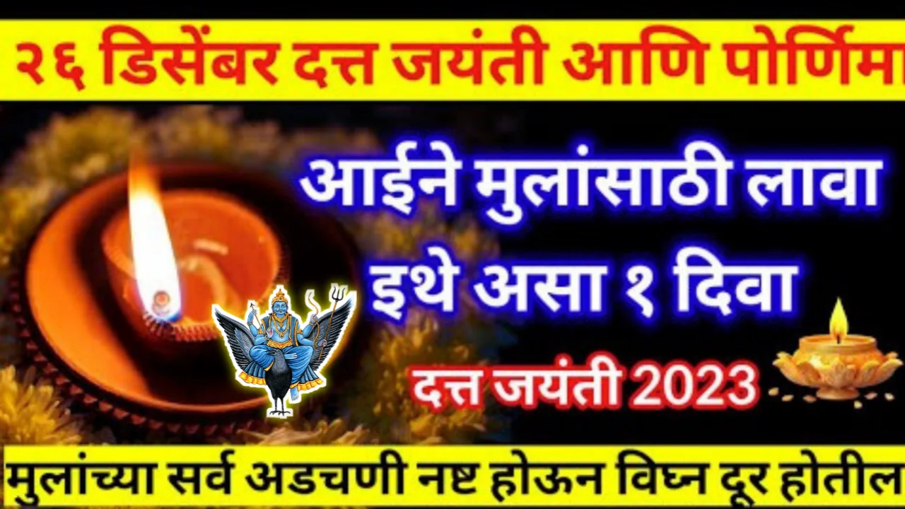 26 डिसेंबर दत्तजयंती मुलांसाठी लावा इथे १ दिवा, सर्व अडचणी दूर होऊन, प्रत्येक क्षेत्रात प्रगती होईल…
