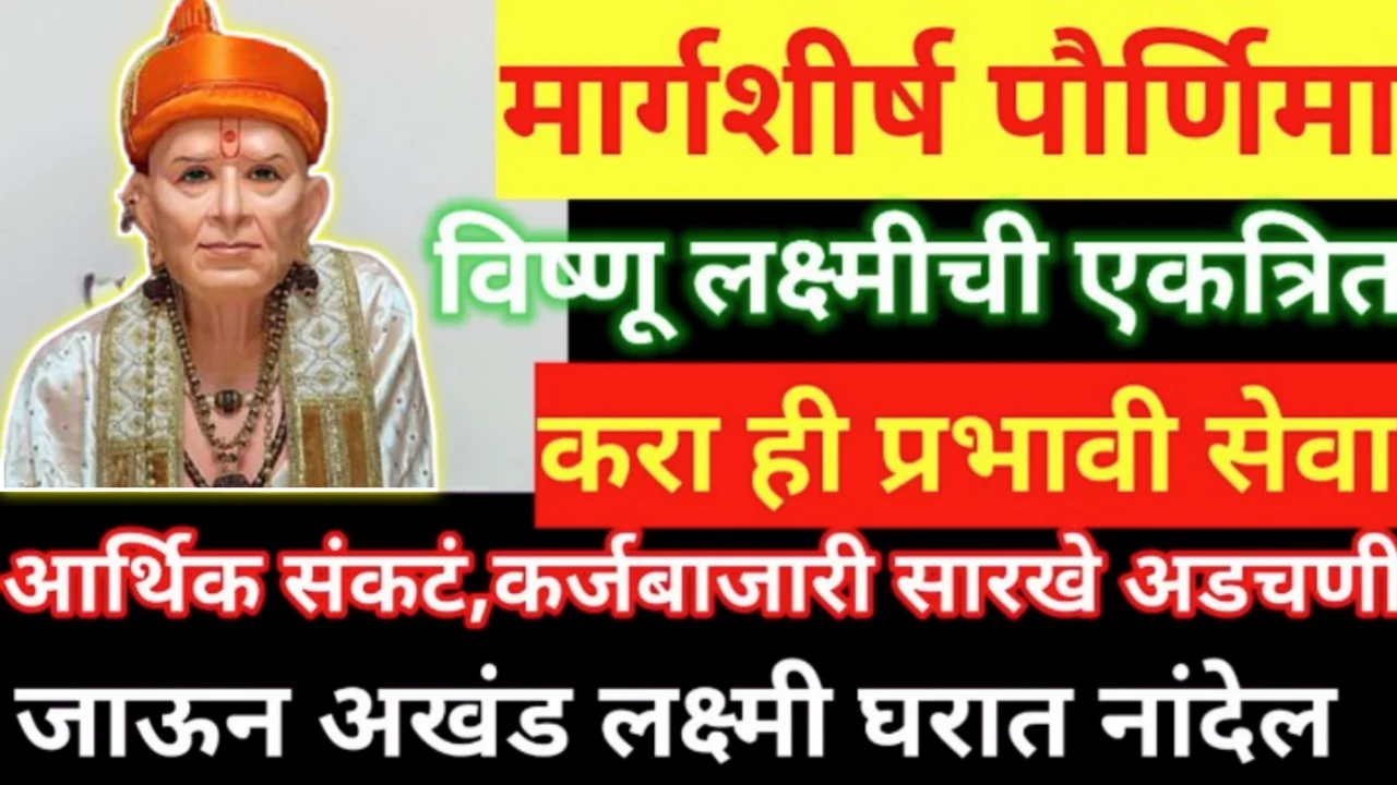 उद्या मार्गशीर्ष पौर्णिमेला जीथे भगवान विष्णू, माता लक्ष्मीची ह्या सेवा होतात, तिथे कशाचीच कमी नाही…
