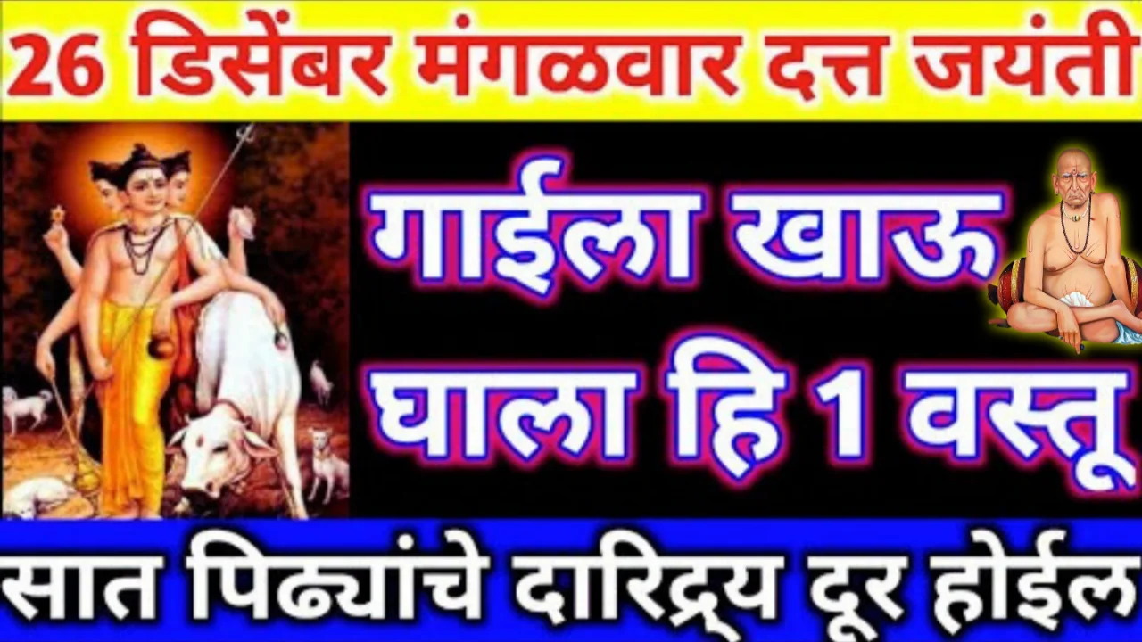 26 डिसेंबर मंगळवार दत्त जयंती गाईला खाऊ घाला हि 1 वस्तू, सात पिढ्यांचे दारिद्र्य दूर होईल धन संपत्ती…