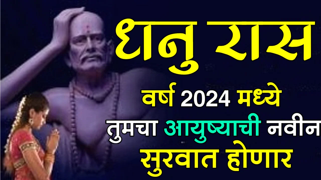 धनु रास : वर्ष 2024 मध्ये, तुमचा आयुष्याची नवीन सुरवात होणार..