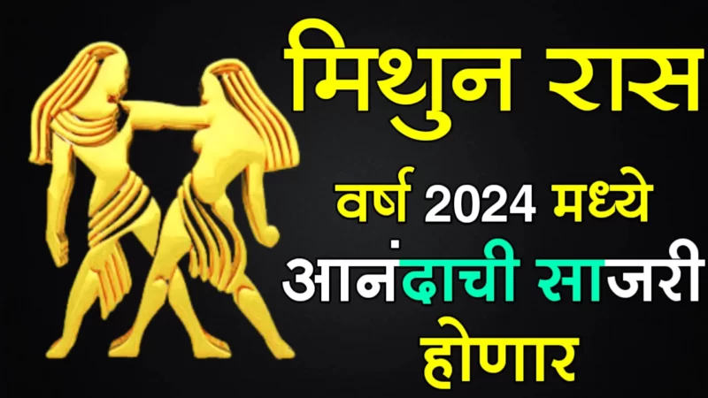 year 2024 mithun rashifal