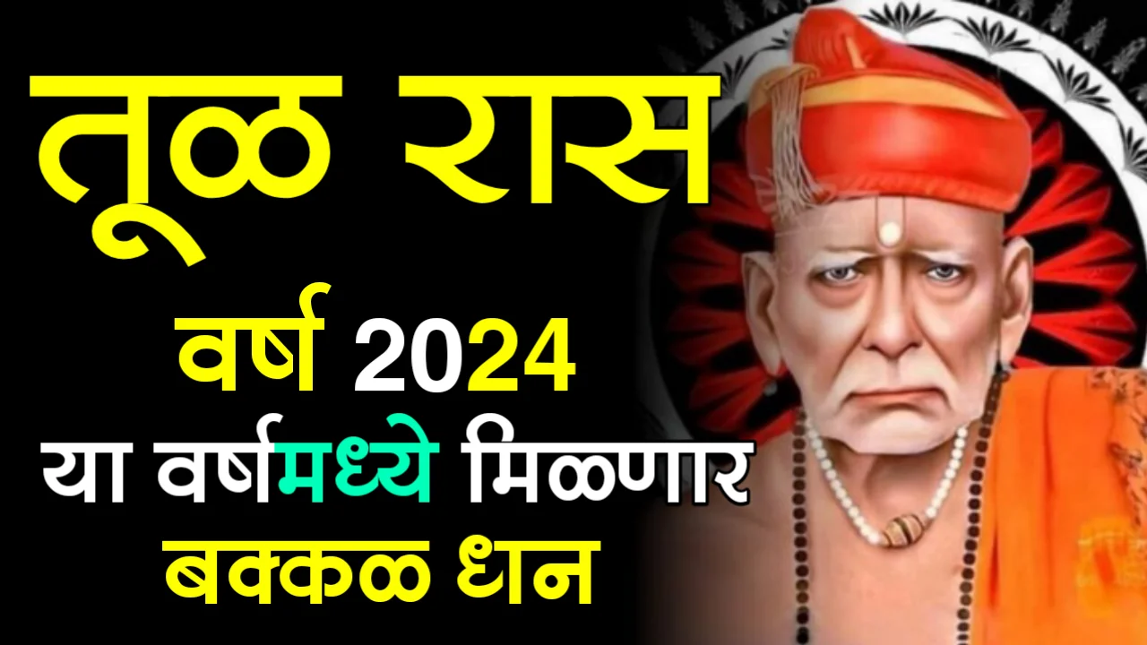 तूळ रास : वर्ष 2024, या वर्षमध्ये मिळणार बक्कळ धन…