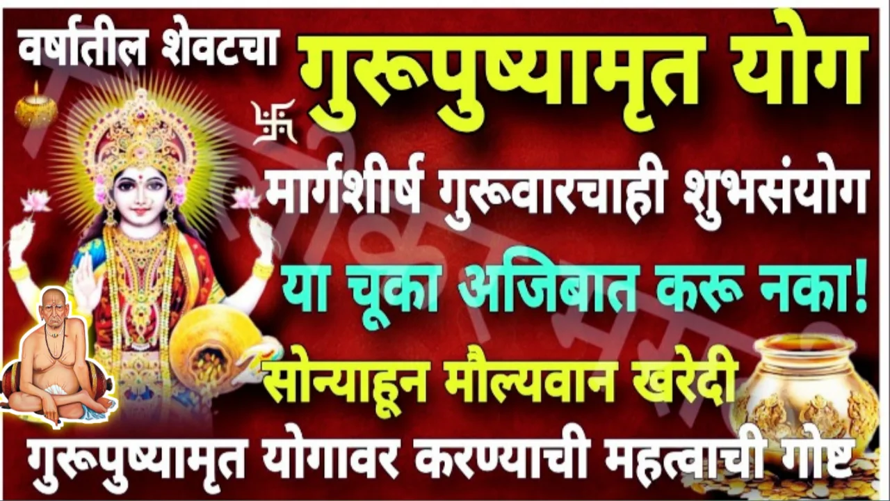 यंदाचा शेवटचा गुरूपुष्यामृत योग, मार्गशीर्ष गुरूवारचा शुभयोगही जुळून आलाय, अवश्य करा ही महत्वाची कामे…