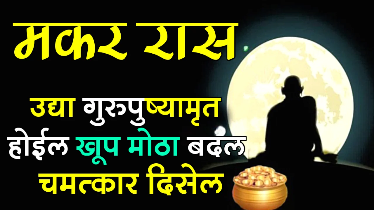 मकर रास : उद्या गुरुपुष्यामृत, होईल खूप मोठा बदल, चमत्कार दिसेल…