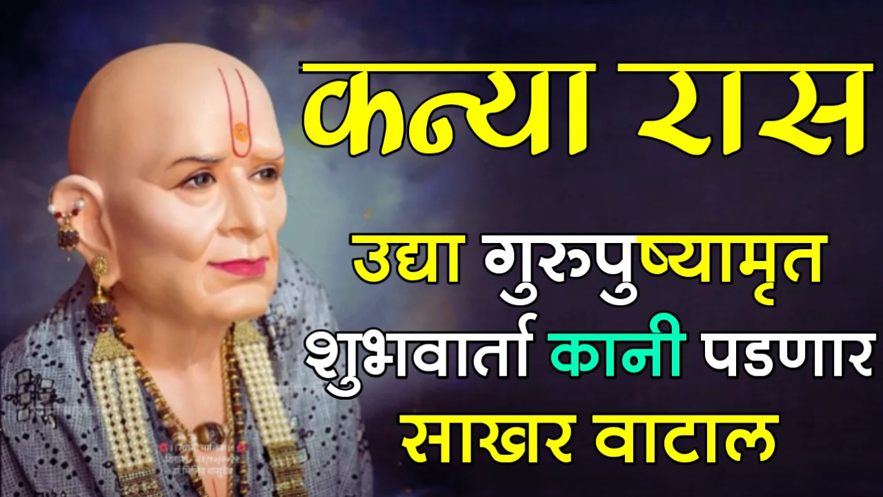 कन्या रास : उद्या गुरुपुष्यामृत, शुभवार्ता कानी पडणार,साखर वाटाल…