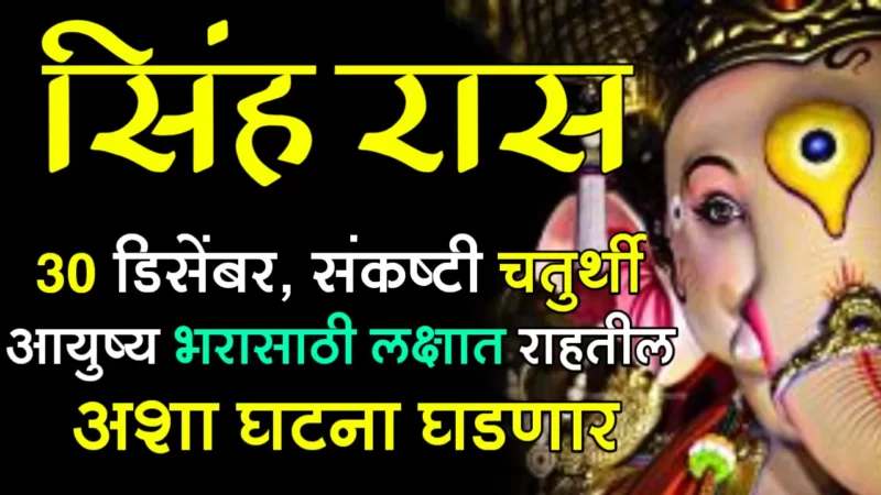 December 30 singh rashifal