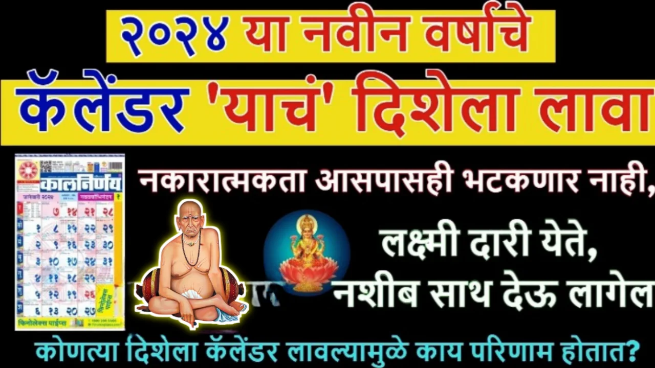 घरातील कॅलेंडरची दिशा आजच बदला, कॅलेंडर चुकीच्या दिशेला लावल्याने आयुष्यामध्ये अडथळे, अडचणी येतात…