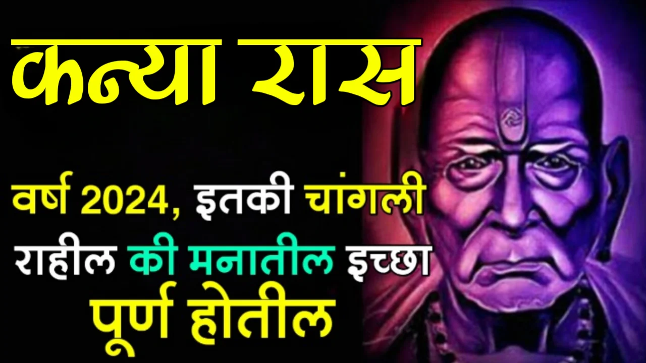कन्या रास : वर्ष 2024, इतकी चांगली राहील की मनातील इच्छा पूर्ण होतील…