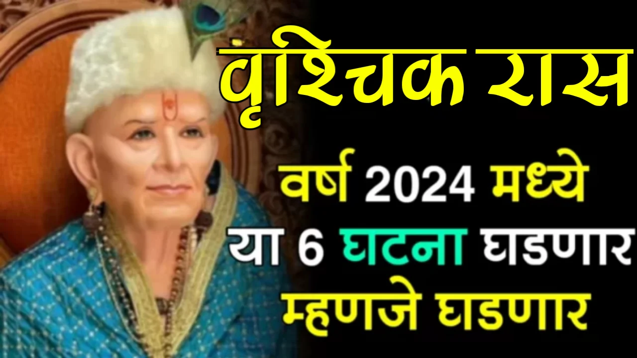 वृश्चिक रास : वर्ष 2024 मध्ये, या 6 घटना घडणार म्हणजे घडणार…