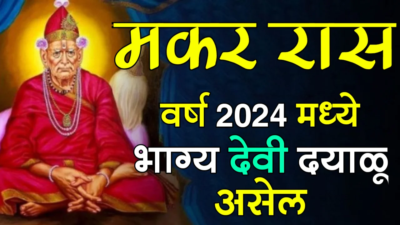 मकर रास : वर्ष 2024 मध्ये, भाग्य देवी दयाळू असेल…