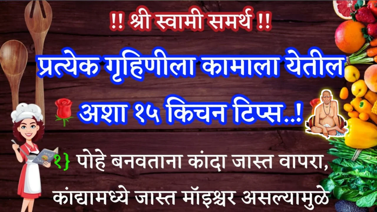 माझ्या प्रत्येक गृहिणीला कामाला येतील, अशा १५ किचन टिप्स, श्री स्वामी समर्थ…