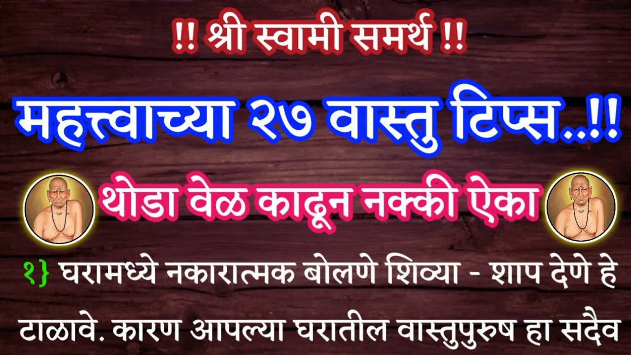 थोडा वेळ काढून नक्की ऐका, महत्त्वाच्या २७ वास्तु टिप्स, श्री स्वामी समर्थ…