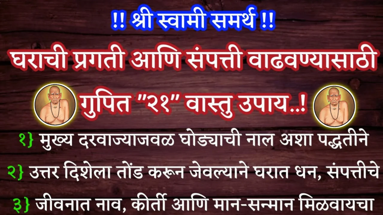 घराची प्रगती आणि संपत्ती वाढवण्यासाठी गुपित “२१” वास्तु उपाय, श्री स्वामी समर्थ…