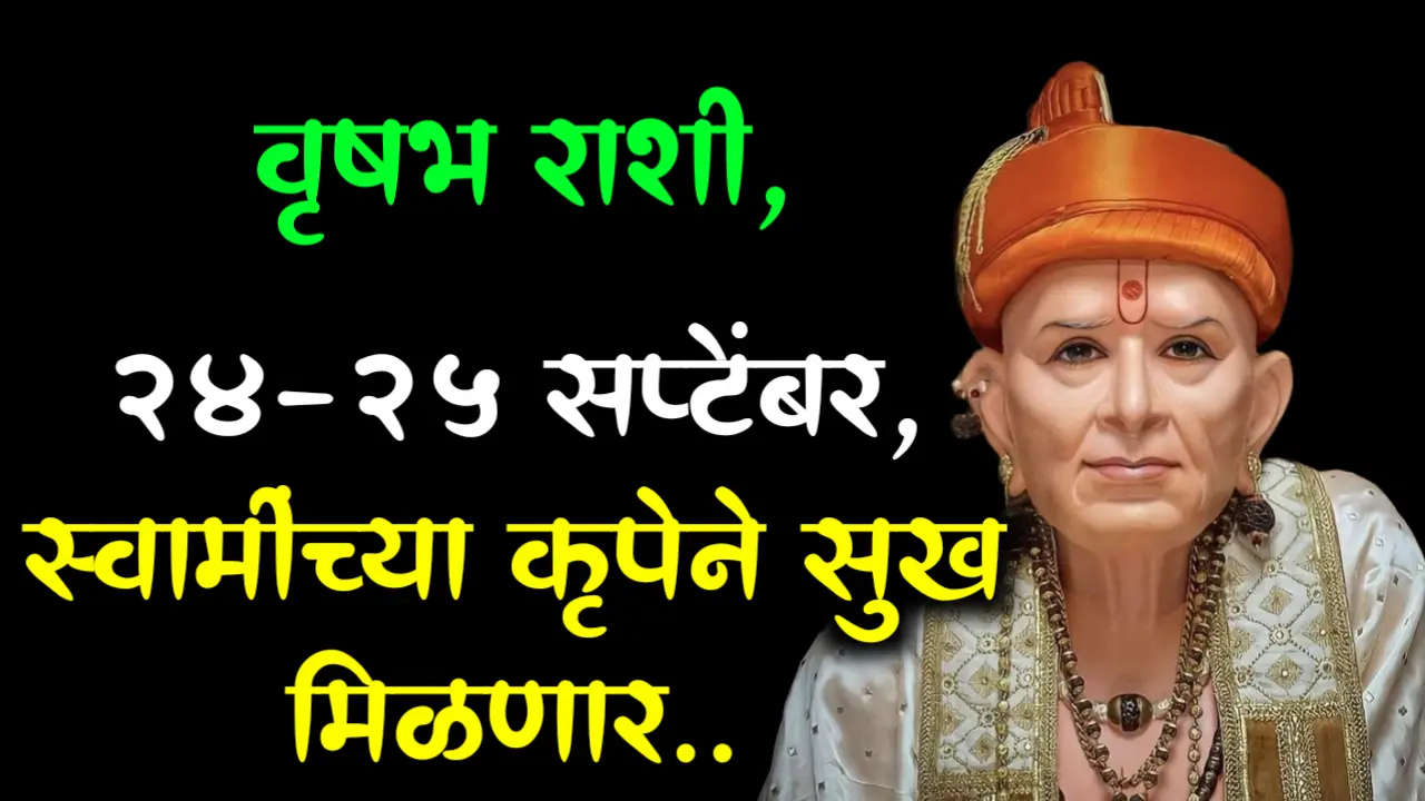 वृषभ राशी, 24-25 सप्टेंबर, स्वामीच्या कृपेने सुख मिळणार..