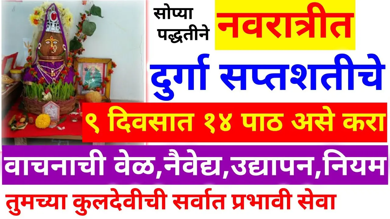 सोयतीने नवरात्रीत दुर्गा सप्तशतीचे 9 दिवसात 14 पाठ असे करा..