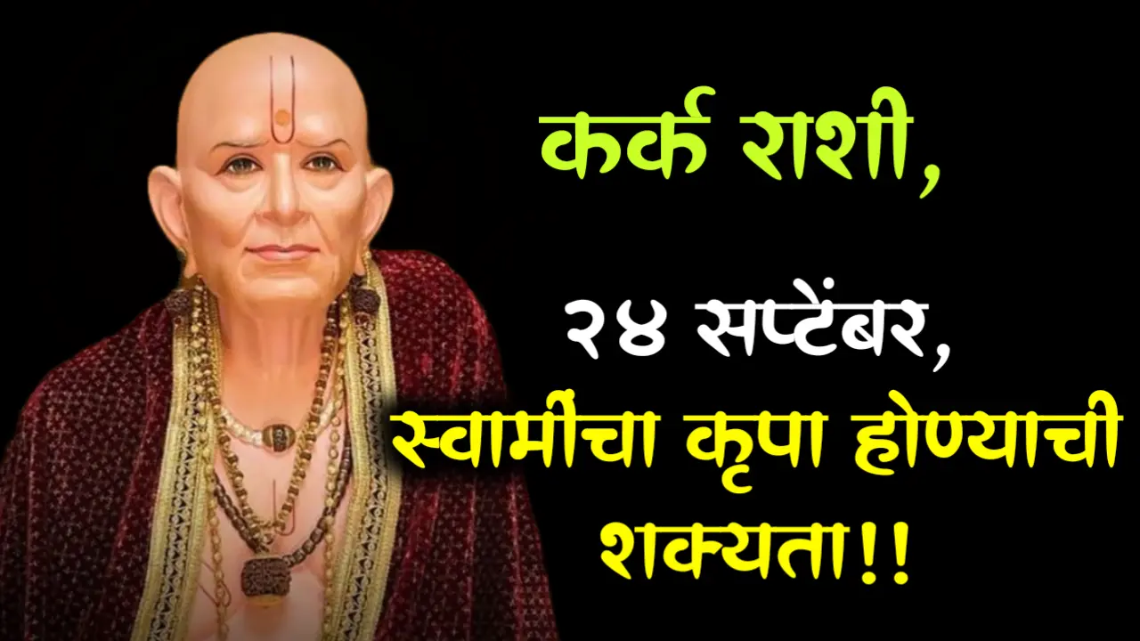 कर्क राशी : 24 सप्टेंबर, स्वामींचा कृपा होण्याची शक्यता !