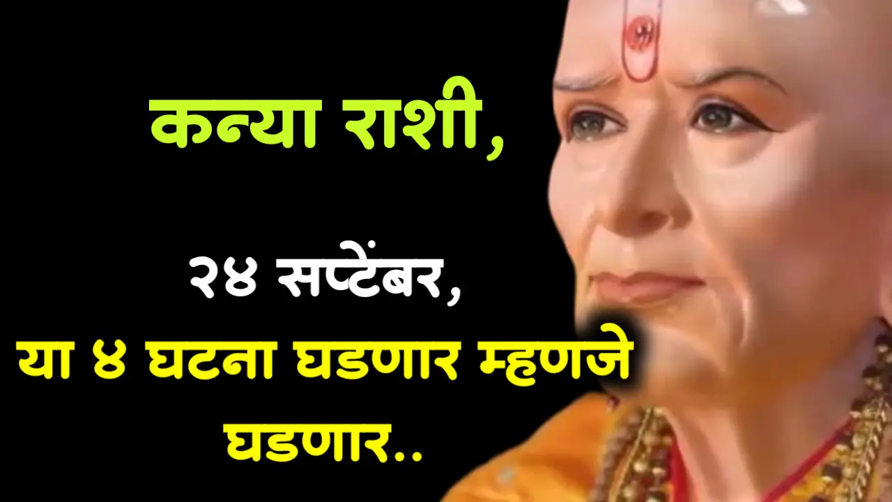 कन्या राशी, 24 सप्टेंबर, या 4 घटना घडणार म्हणजे घडणार..