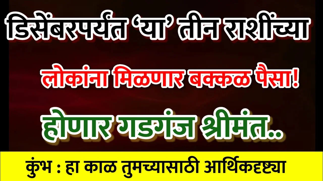 डिसेंबरपर्यंत ‘या’ तीन राशींच्या लोकांना मिळणार बक्कळ पैसा ! होणार गडगंज श्रीमंत..