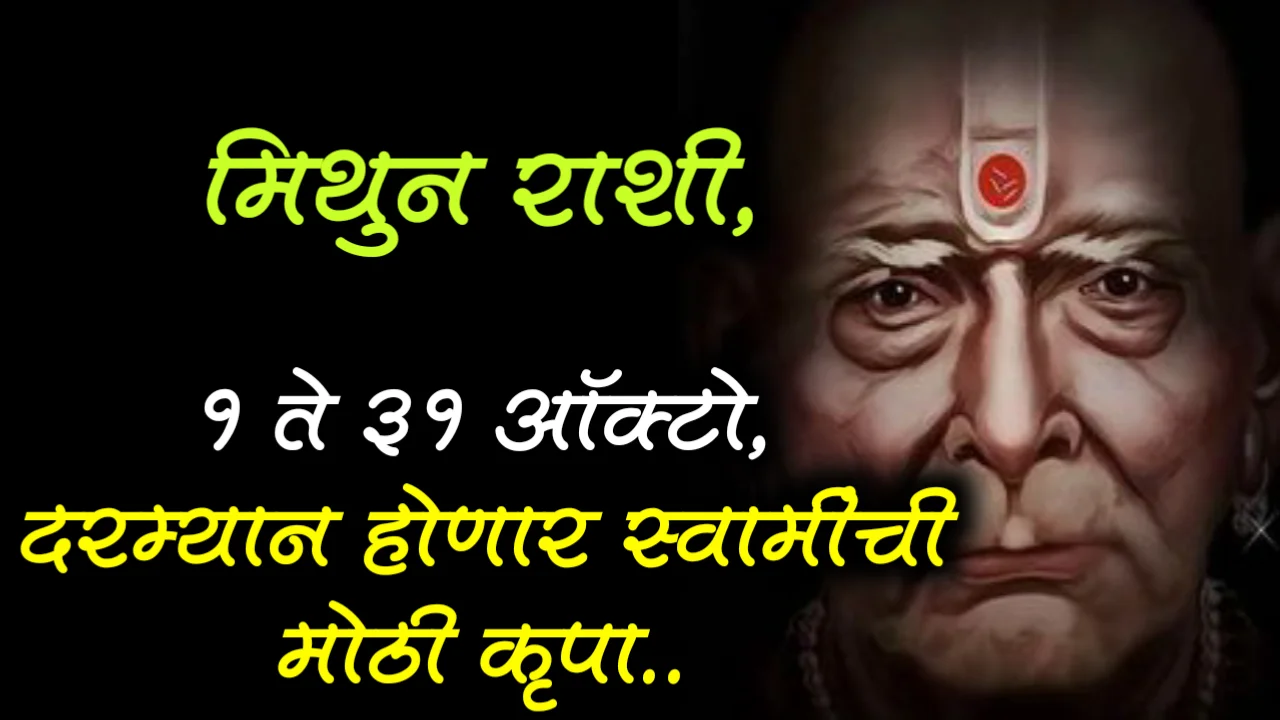 मिथुन राशी : 1 ते 31 ऑक्टो, दरम्यान होणार स्वामीची मोठी कृपा..