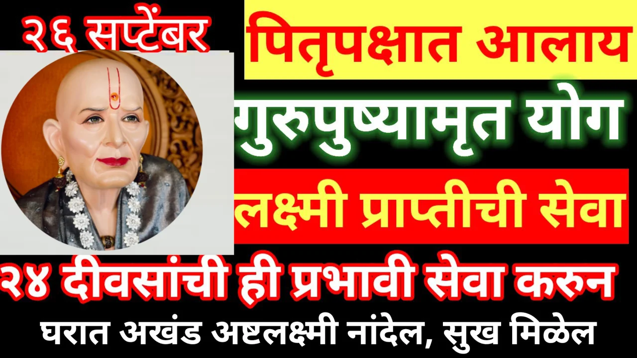 26 सप्टेंबर, पितृपक्षात आलाय गुरुपुष्यामृत योग लक्ष्मी प्राप्तीची सेवा..