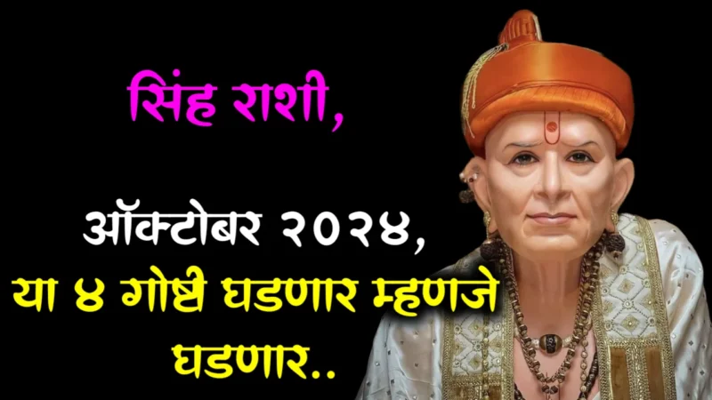 सिंह राशी : ऑक्टोबर 2024, या 4 गोष्टी घडणार म्हणजे घडणार..