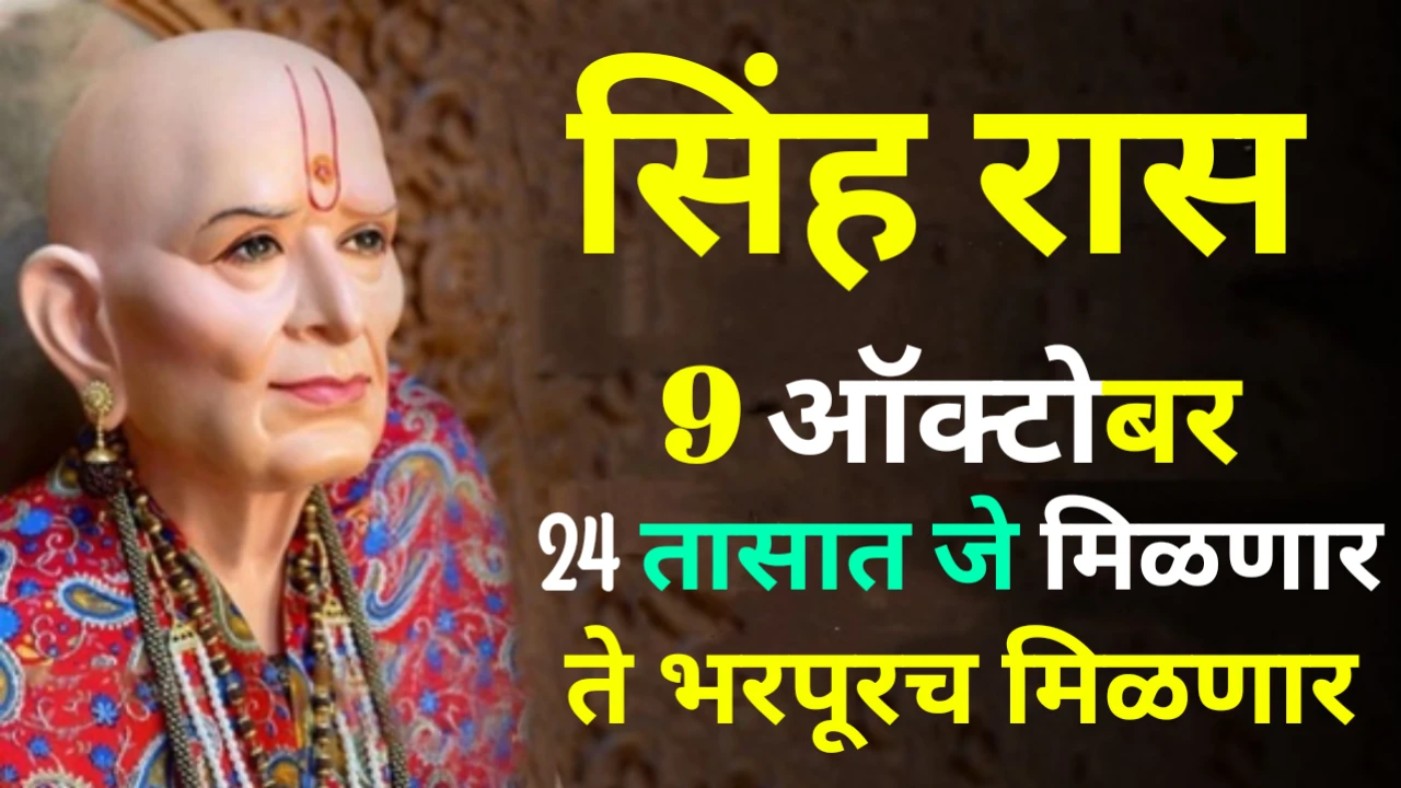 सिंह राशी : 9 ऑक्टोबर, 24 तासात जे मिळणार ते भरपूरच मिळणार…