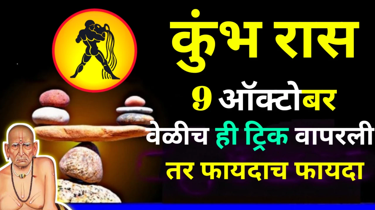 कुंभ राशी : 9 ऑक्टोबर, वेळीच ही ट्रिक वापरली तर फायदाच फायदा..