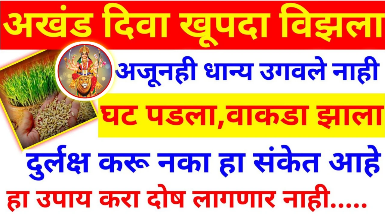 अखंड दिवा विझला तर काय करावे? घटातील धान्य उगवले नाही तर काय होईल? शास्त्रात याचेही उपाय आहेत…