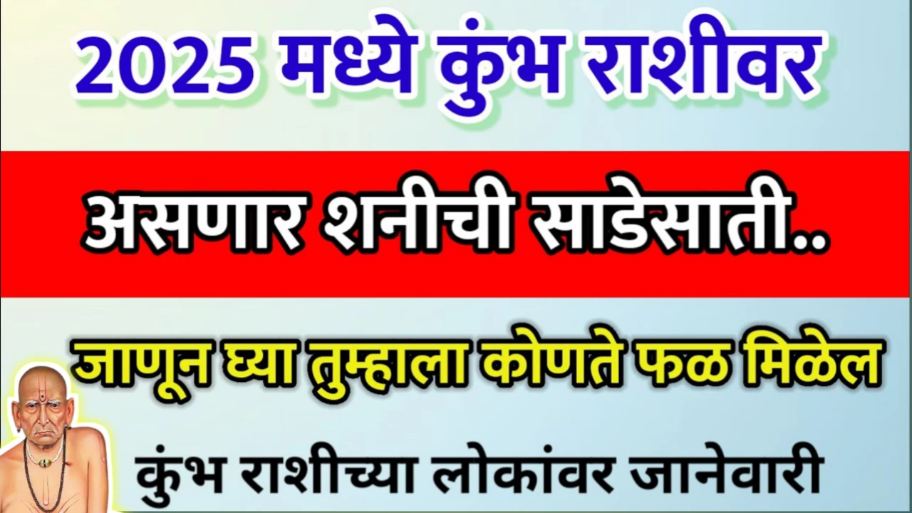 2025 मध्ये कुंभ राशीवर असणार शनीची साडेसाती? काय होईल??