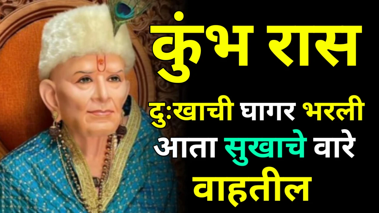 कुंभ रास : दुःखाची घागर भरली आता सुखाचे वारे वाहतील…