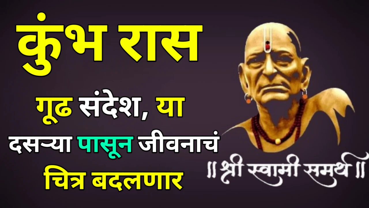 कुंभ रास : गूढ संदेश, या दसऱ्या पासून जीवनाचं चित्र बदलणार…