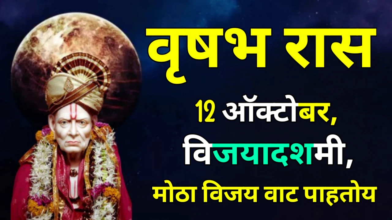 वृषभ राशी : 12 ऑक्टोबर, विजयादशमी, मोठा विजय वाट पाहतोय..