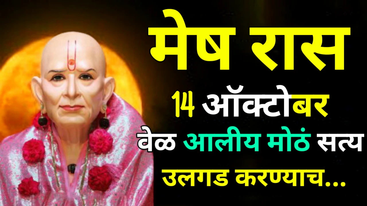 मेष रास : 14 ऑक्टोबर वेळ आलीय मोठं सत्य उलगड करण्याची…