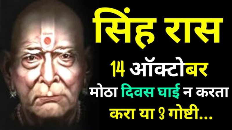 सिंह रास : 14 ऑक्टोबर मोठा दिवस घाई न करता करा या 3 गोष्टी…