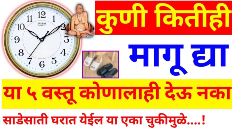 कुणी कितीही मागू द्या, चुकूनही दुसऱ्यांना देऊ नका या वस्तू, होत्याचं नव्हतं होईल…