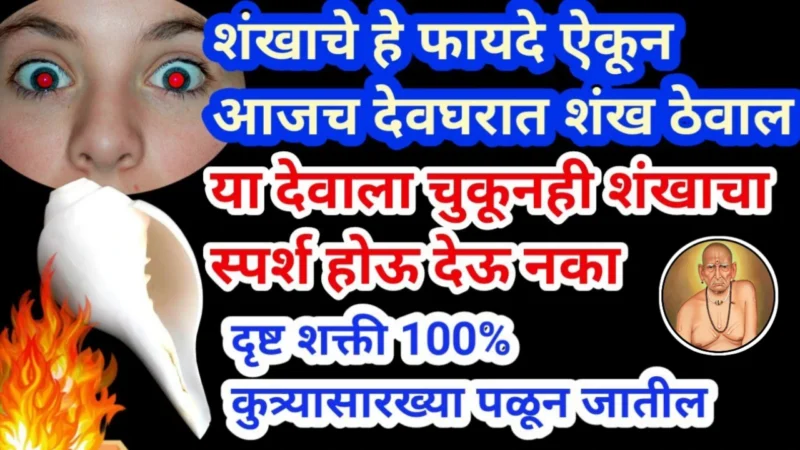 घरच्या मंदिरात शंख ठेवण्याचे चमत्कारी फायदे?स्त्रियांनी शंख वाजवू की नये?