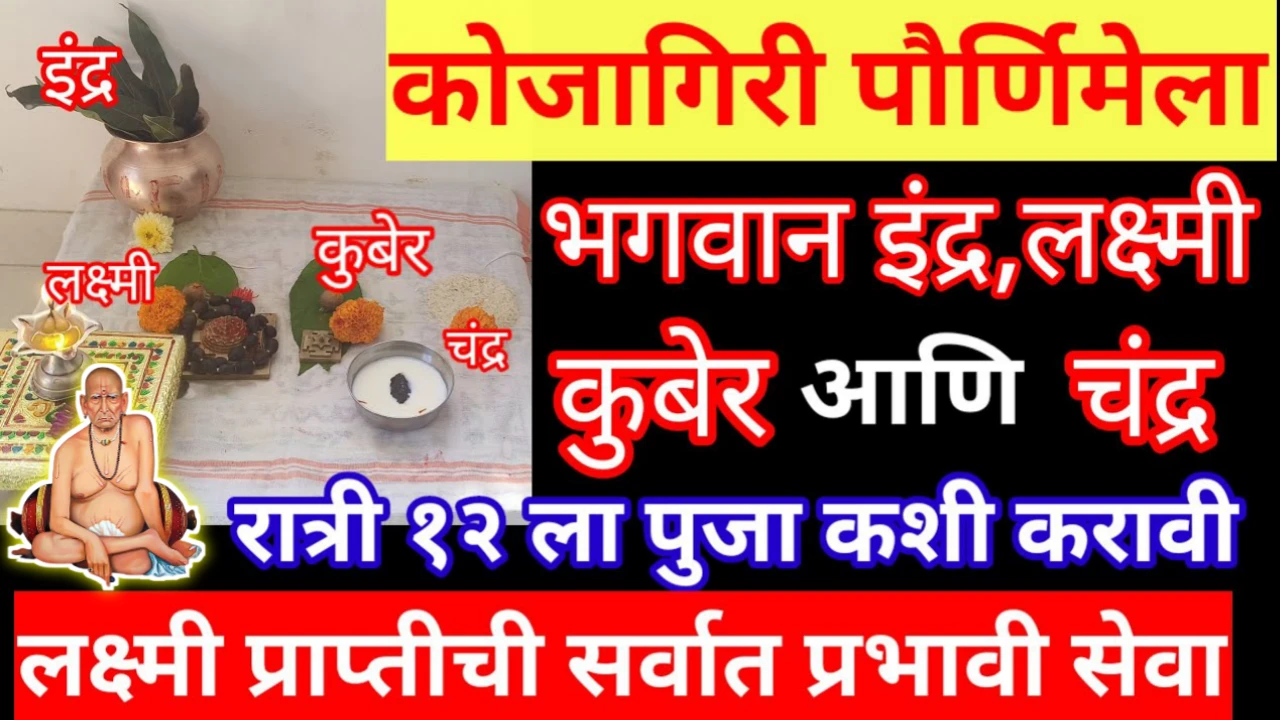 कोजागिरी विशेष पूजा ? भगवान इंद्र, विष्णू,लक्ष्मी, चंद्र देवता? पूजा वेळ कोणती? सर्व माहिती…