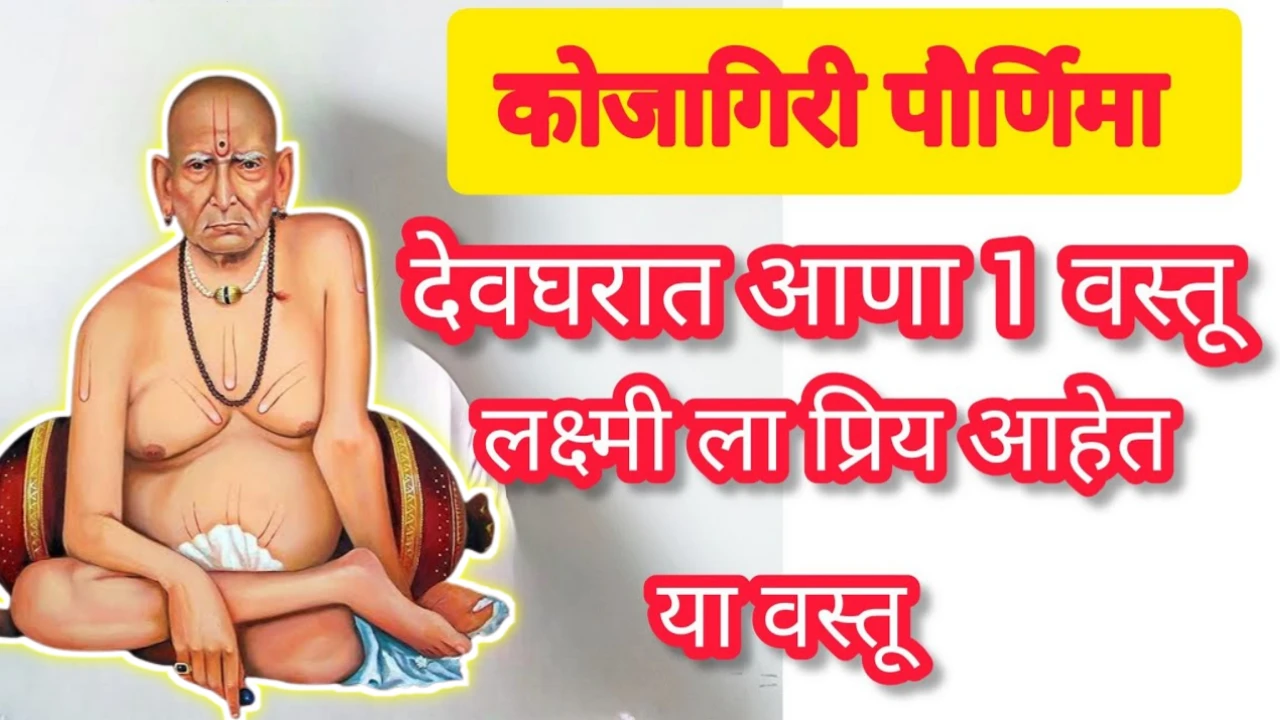 कोजागिरी पौर्णिमा, लक्ष्मीला प्रिया असणारी ही वस्तू नक्की आणा भरभराट होईल…