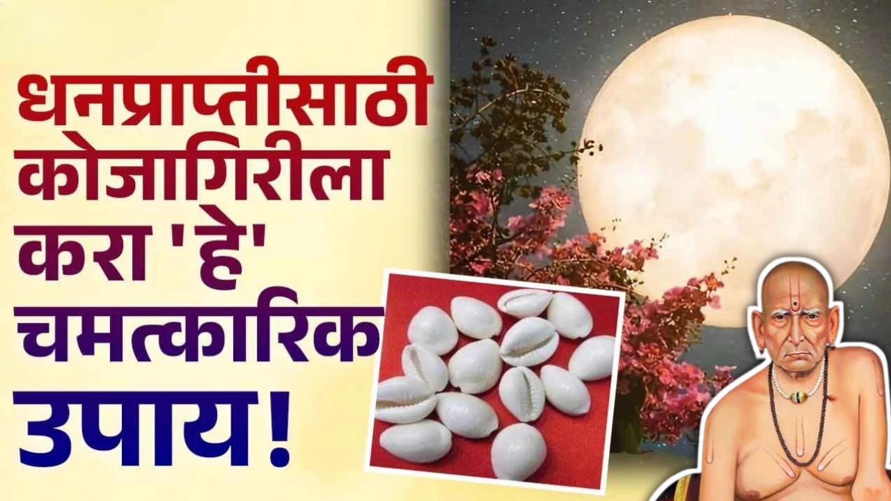 शरद पौर्णिमेला करा हे 5 उपाय, वर्षभर धनाचा वर्षाव होईल…