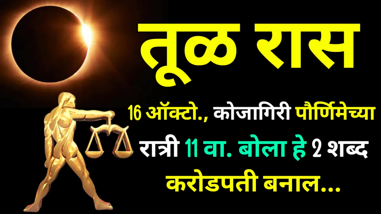 तूळ रास : कोजागिरी पौर्णिमेच्या रात्री 11 वा. बोला हे 2 शब्द करोडपती बनाल…