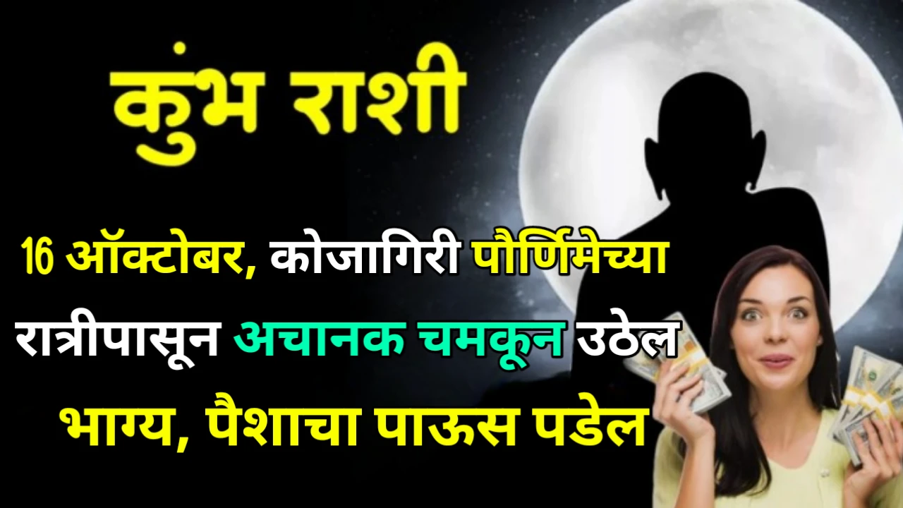 कुंभ रास : 16 ऑक्टोबर, कोजागिरी पौर्णिमेच्या रात्रीपासून अचानक चमकून उठेल भाग्य, पैशाचा पाऊस पडेल…