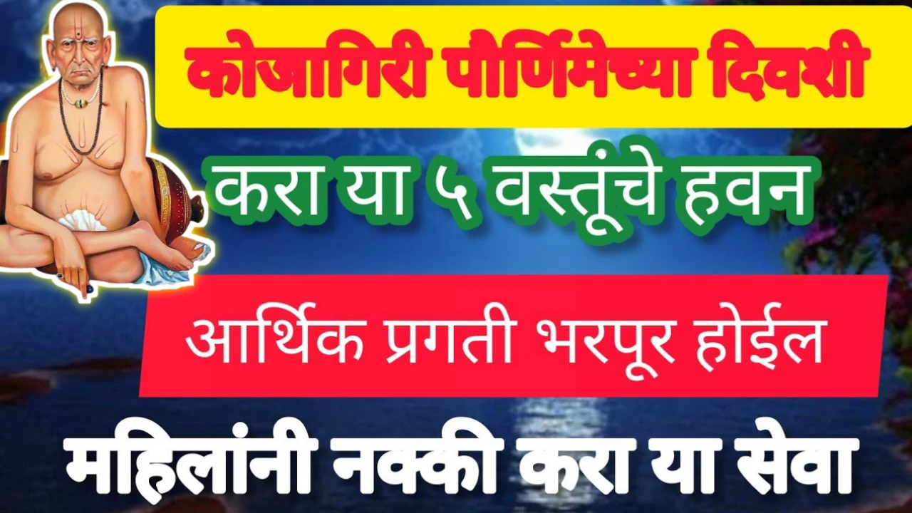 आज कोजागिरी पौर्णिमेच्या दिवशी करा या गोष्टींचे दान…