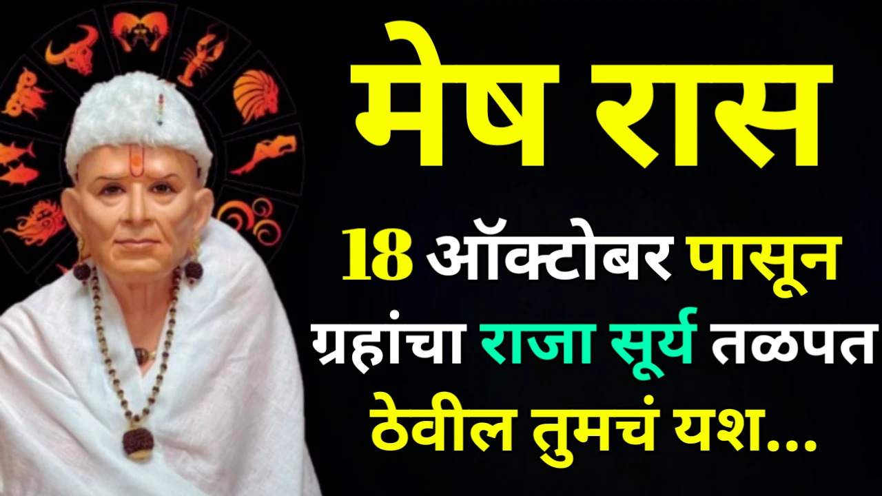 मेष रास : 17 ऑक्टोबर पासून ग्रहांचा राजा सूर्य तळपत ठेवील तुमचं यश…