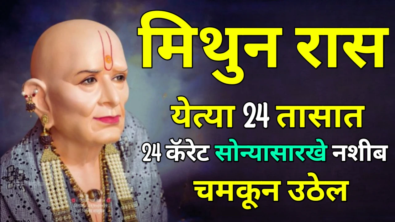 मिथुन रास : येत्या 24 तासात 24 कॅरेट सोन्यासारखे नशीब चमकून उठेल…