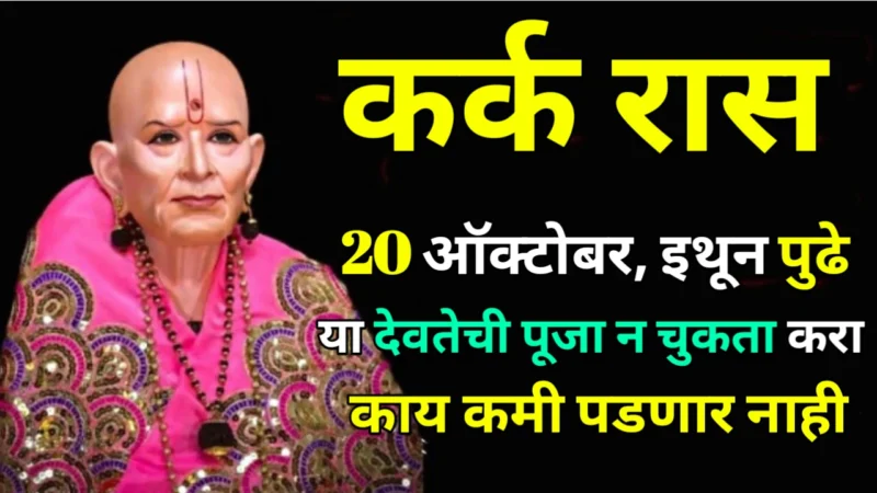 कर्क रास: 20 ऑक्टोबर, इथून पुढे या देवतेची पूजा न चुकता करा काय कमी पडणार नाही…